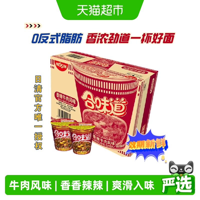 NISSIN/日清合味道香辣牛肉方便面12杯整箱代餐拌面夜宵泡面即食