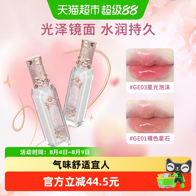 花知晓人鱼宝石唇釉果冻镜面显白