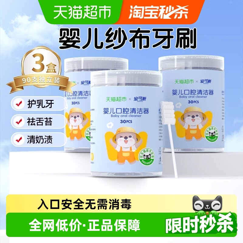 安可新幼儿口腔清洁器3罐共90只