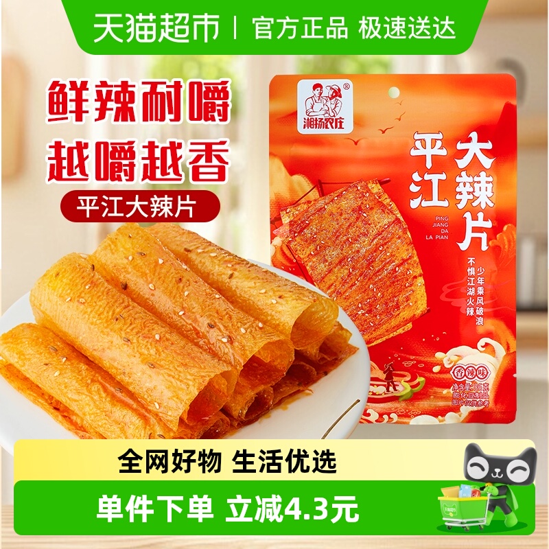 湘扬农庄平江大辣片手撕豆皮辣条怀旧小零食儿时经典豆皮网红爆款