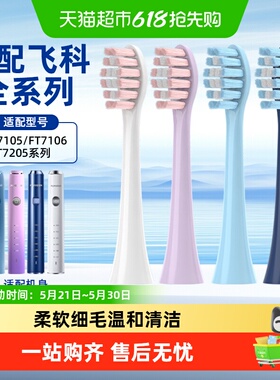 欧格森适配飞科电动牙刷头TH01/FT7105/FT7106/7205/7108通用替换