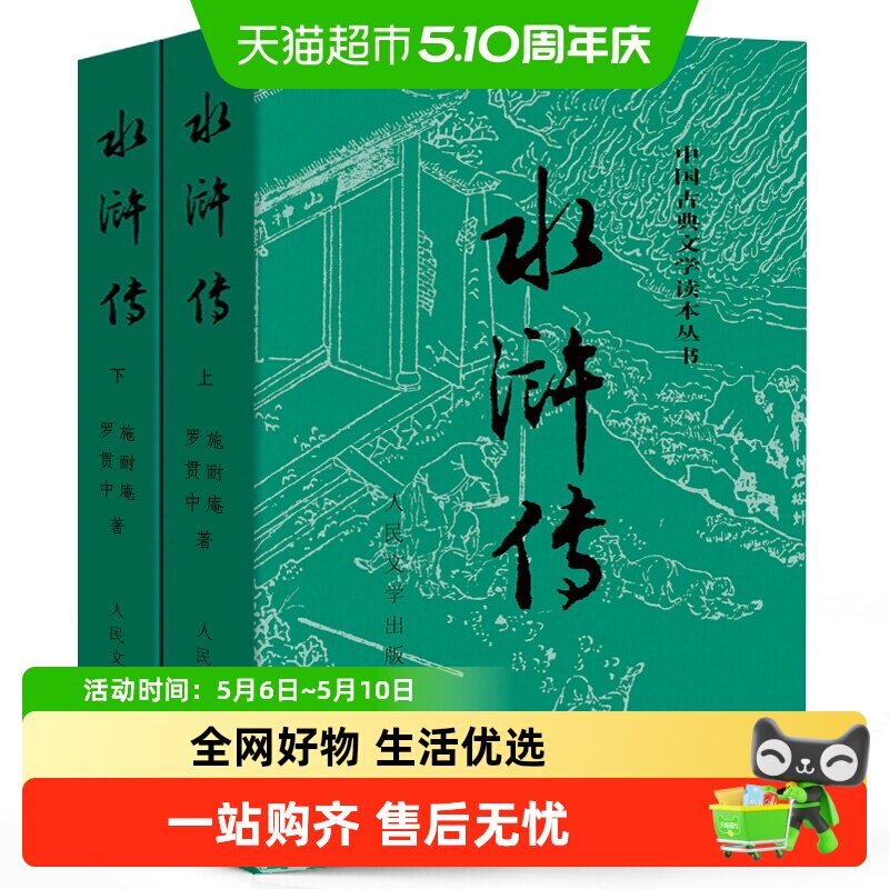 水浒传上下全两册 施耐庵著人民文学出版社原著四大名著书籍