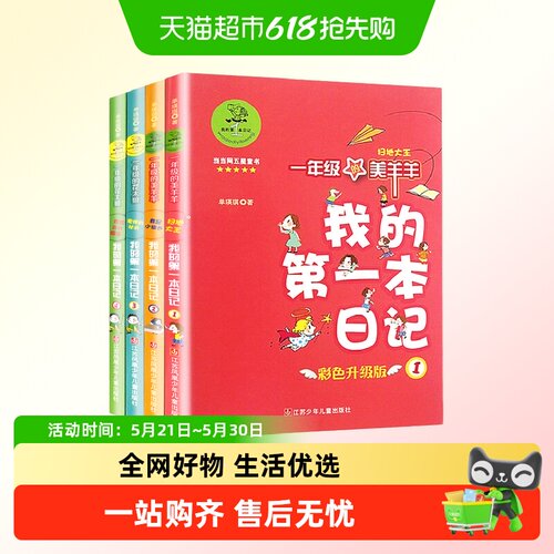 我的第一本日记1年级彩色升级版