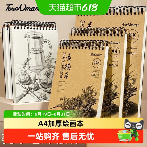 touchmarkA4素描本加厚双面绘画