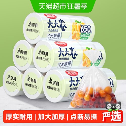 美丽雅大大卷加厚食品级保鲜袋