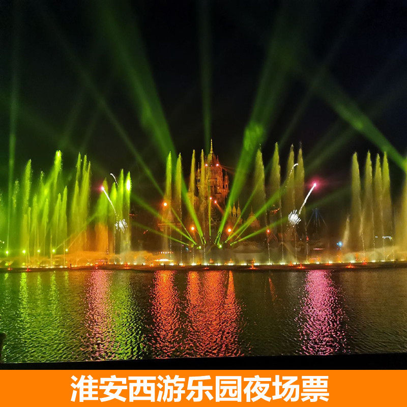 [西游乐园-夜场票]淮安 西游乐园 夜场票