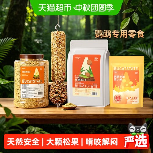 布卡星鹦鹉松果磨嘴零食香味浓郁