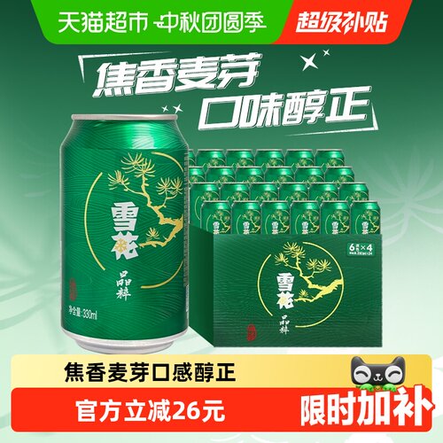 雪花晶粹8度清爽啤酒330ml*24罐