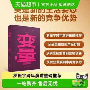 变量8 颜值时代 何帆著 时间的朋友跨年演讲经济理论预测得到书籍
