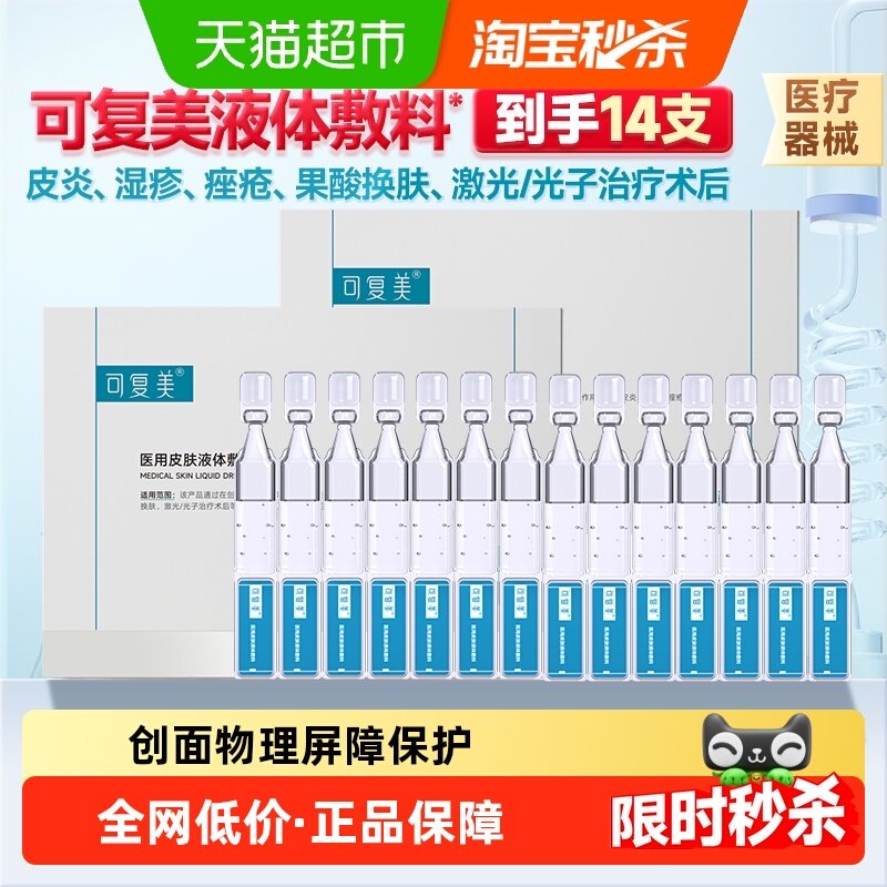 可复美医用皮肤液体敷料