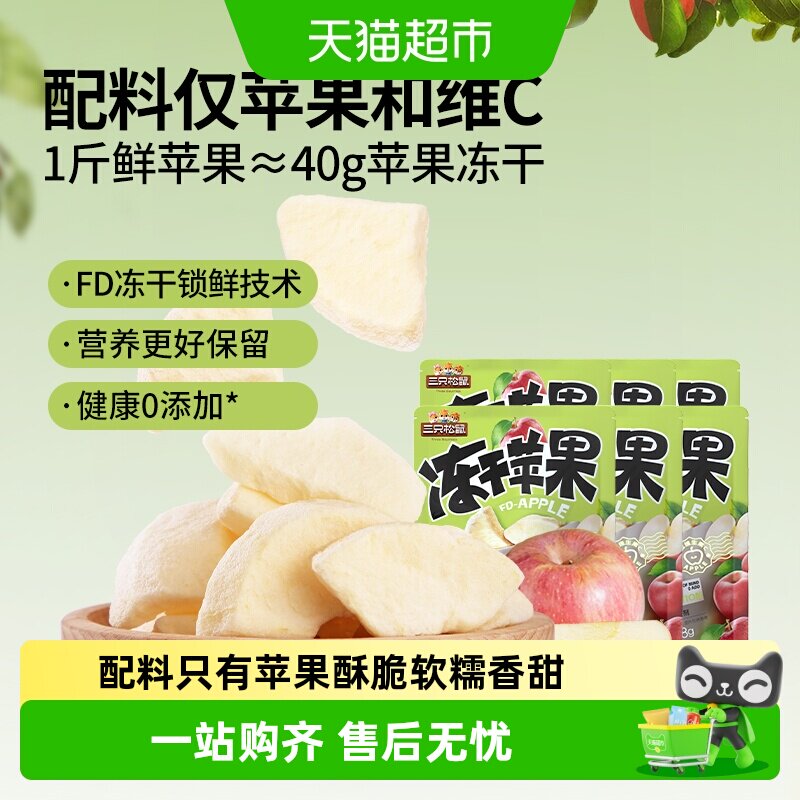 包邮三只松鼠苹果肉肉烟台水果干苹果肉0添加儿童健康零食解馋