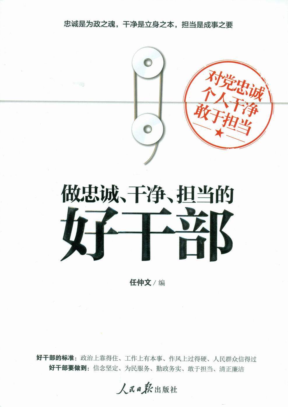 正版做忠诚干净担当的好干部任仲文编