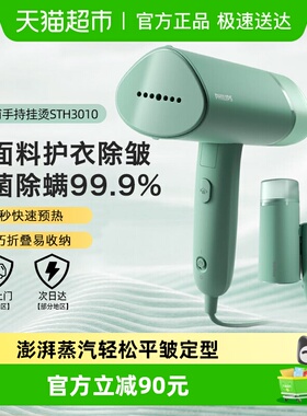 【政府补贴15%】飞利浦新款手持蒸汽挂烫机电熨斗筒除皱STH3010