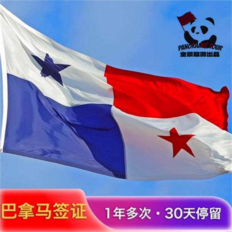 巴拿马签证全国办理普通签证代办城个人出国旅游商务长期签资料简化全国护照预约加急服务办理单多次