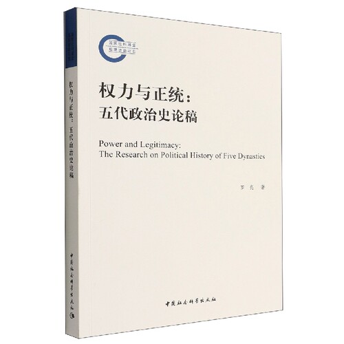 正版权力与正统：五代政治史论稿：the research on political history of five dynasties罗亮书店政治书籍 畅想畅销书