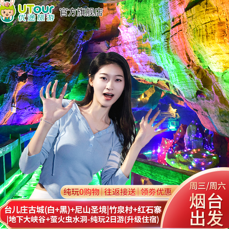 烟台发-台儿庄古城+尼山/竹泉村/红石寨/大峡谷/微山湖-尊享2日游