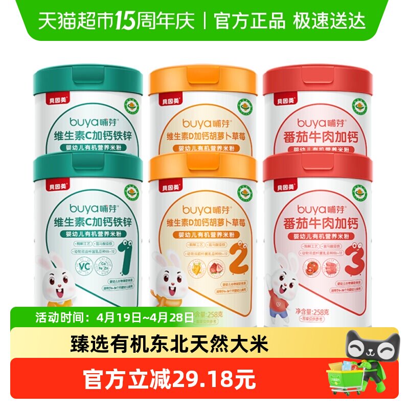 贝因美有机高铁米粉6个月幼儿童营养辅食钙铁锌维C米糊多口味6罐