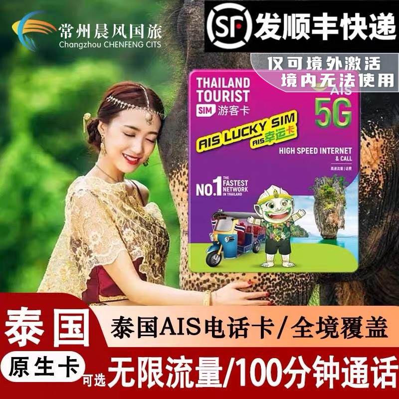 泰国电话卡AIS 5G/4G曼谷旅游可选无限流量7/10天手机高速上网卡
