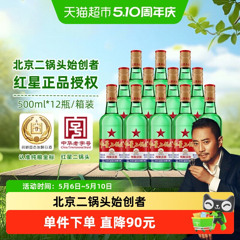 红星二锅头大二绿瓶52度500ml*12瓶整箱装清香型白酒纯粮口粮酒
