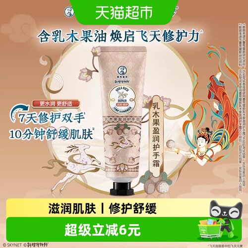 曼秀雷敦敦煌联名乳木果护手霜