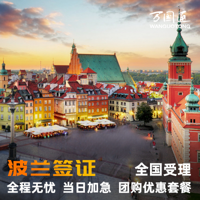 波兰上海送签
