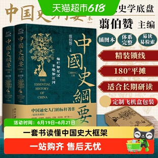 中国史纲要 插图本上下 翦伯赞 田余庆 博雅大学堂历史丛书