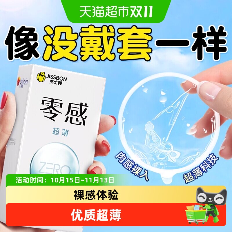 杰士邦零感避孕套超薄裸入情趣安全套日本进口天然胶乳隐形男用