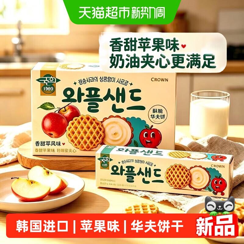 克丽安苹果味夹心华夫饼干韩国进口CROWN儿童零食曲奇饼解馋零食