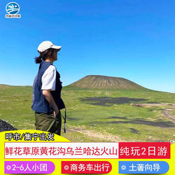 呼和浩特/乌兰察布 辉腾锡勒草原+黄花沟+乌兰哈达火山2日 8人团