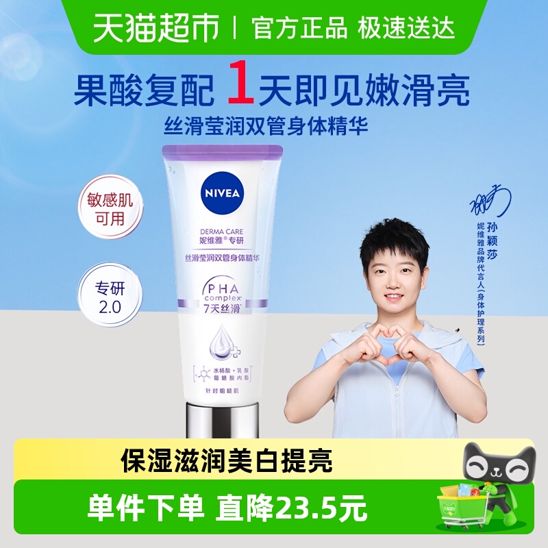 妮维雅果酸双管精华丝滑莹身体乳