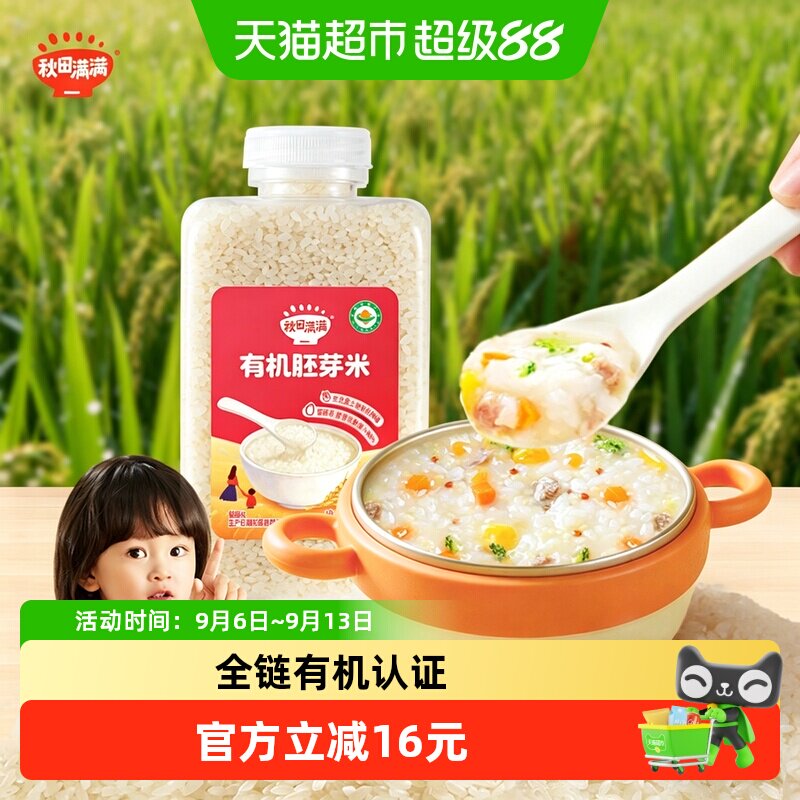 秋田满满有机宝宝胚芽米婴幼儿辅食煮粥稠烂原生营养粥米谷物大米