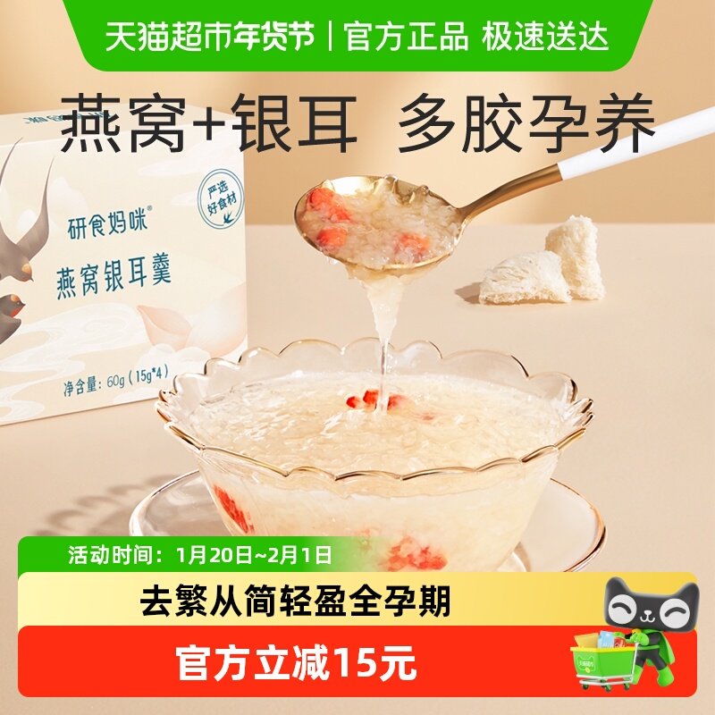 十月结晶研食妈咪燕窝银耳羹孕妇孕期营养免煮冲泡即食冻干银耳,咖啡/麦片/冲饮,天然粉粉食品,淘宝优惠券,粉丝福利购,淘宝优惠卷