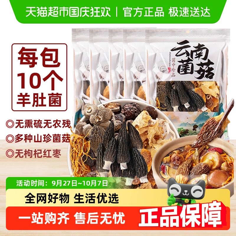 云南七彩羊肚菌菌菇汤包煲汤食材