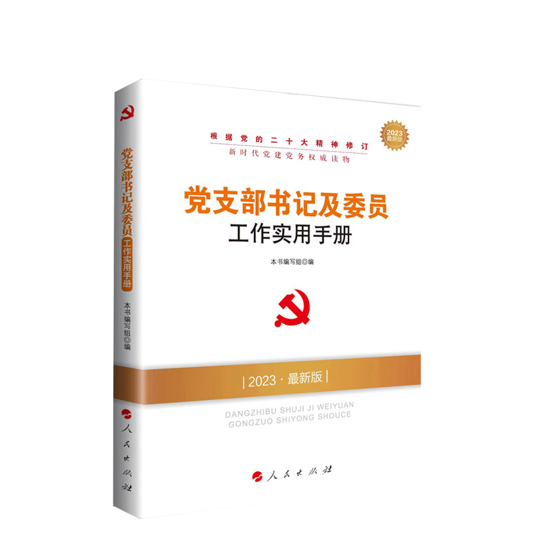 正版 党支部书记及委员工作实用手册 本书编写组编 人民出版社