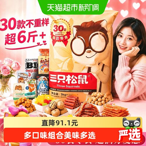 三只松鼠休闲食品巨型零食大礼包