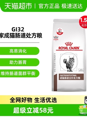 皇家成猫肠道处方粮GI32/1.5kg呵护肠胃呕吐软便拉稀肠胃猫咪肠道