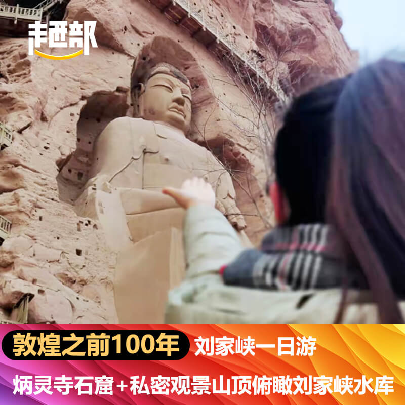 刘家峡包车 炳灵寺一日游 敦煌之前100年 世界文化遗产 长时停留 - 实物图