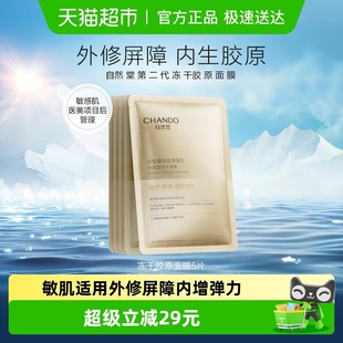 自然堂冻干胶原面膜5片修护紧实敏感肌胶原蛋白补水保湿 嫩肤