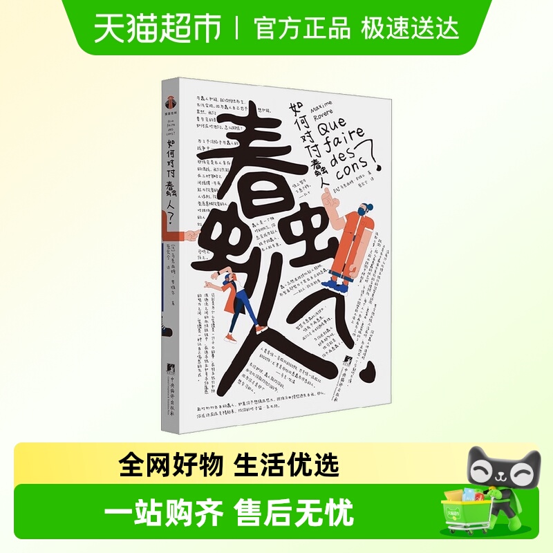 如何对付蠢人人际关系能力修炼