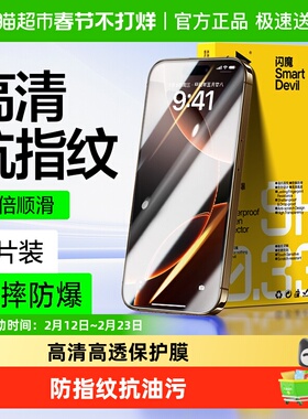 闪魔适用苹果16Pro钢化膜iPhone15promax手机13全屏14保护高清膜