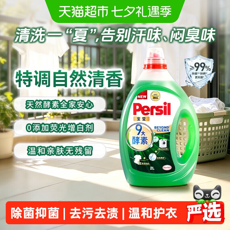 宝莹多重酵素洗衣液可清洁洗衣机