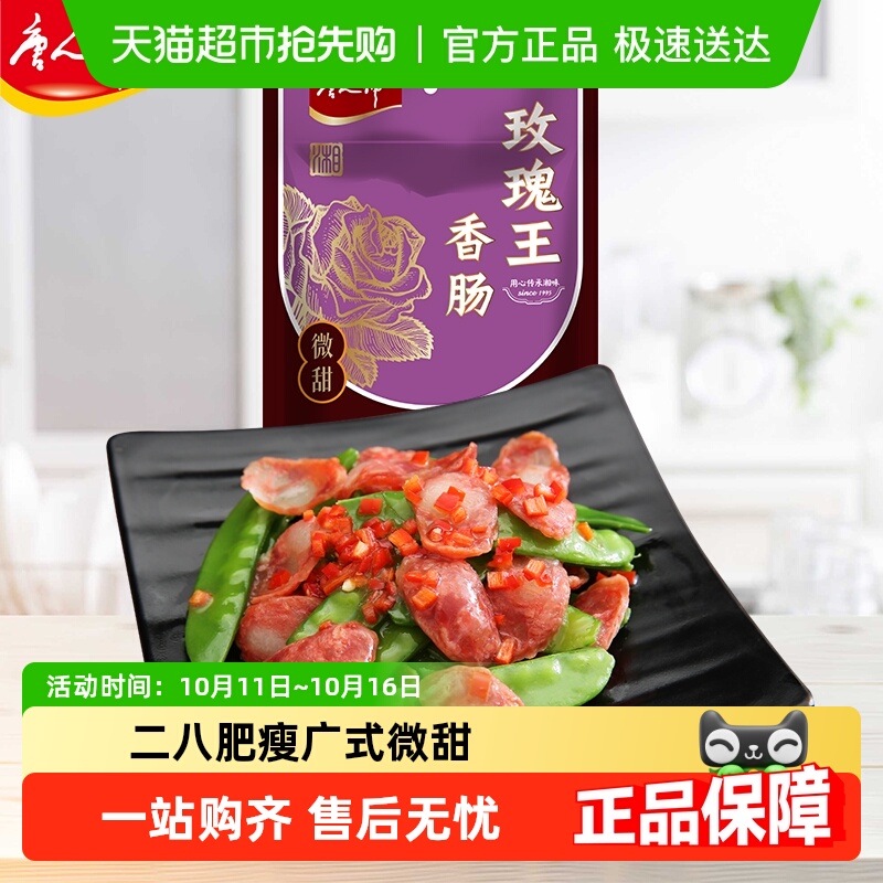 唐人神玫瑰王香肠湖南特产广式香肠风味猪肉二八肥瘦腊味年货腊肠