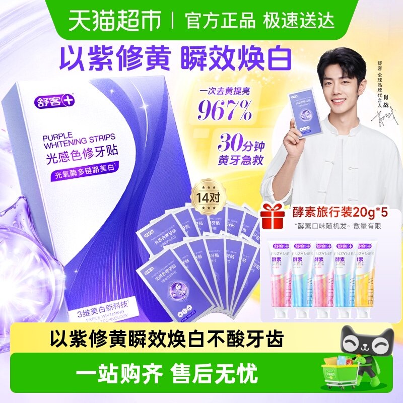 【肖战同款】舒客色修牙贴牙齿美白牙贴去黄去黑美牙亮白牙齿贴片