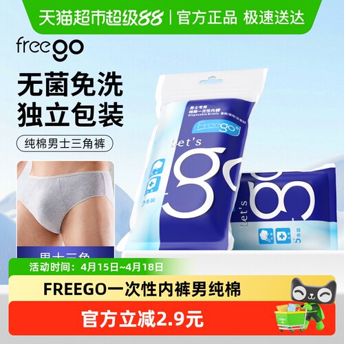 Freego一次性内裤男日常出行