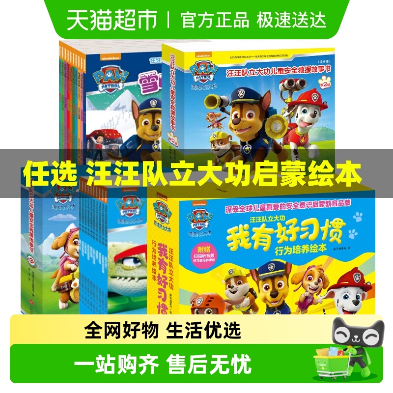 汪汪队立大功安全救援儿童绘本