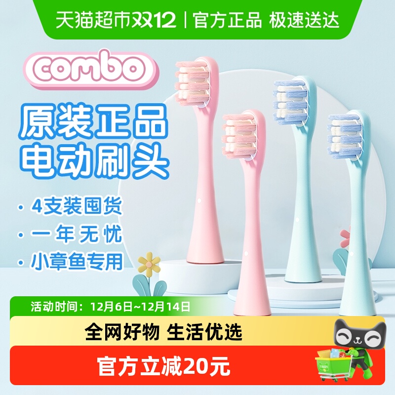 COMBO电动牙刷刷头原装正品刷头