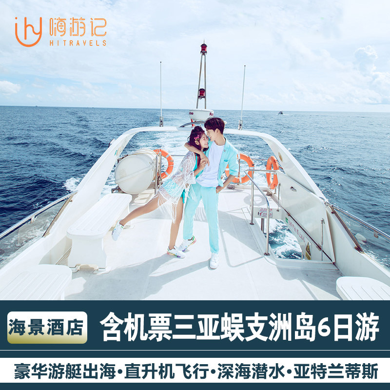 住海景乘直升机丨海南三亚旅游蜈支洲岛亚特兰蒂斯6天5晚半自由行怎么看?