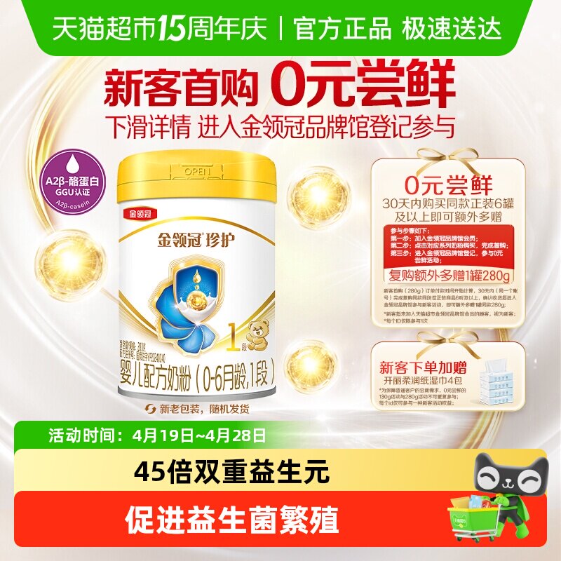 【六维更易吸收】伊利金领冠婴幼儿奶粉珍护1段0-6月婴儿配方奶粉