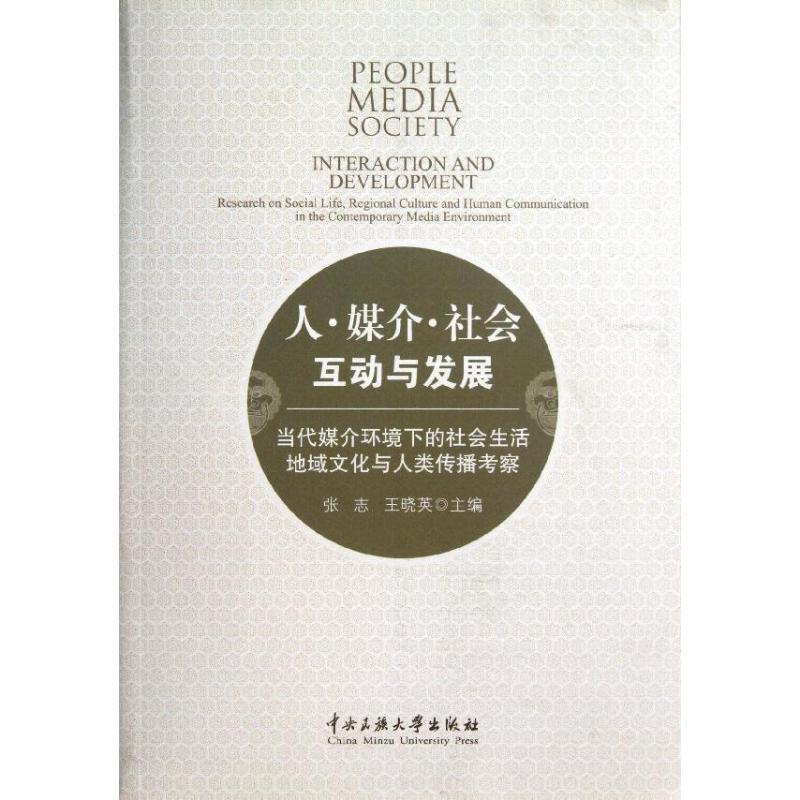 人·媒介·社会:互动与发展:当代媒介环境下的社会生活、地域文化与人类传播考察:researc书张志传播媒介研究普通成人社会科学书籍