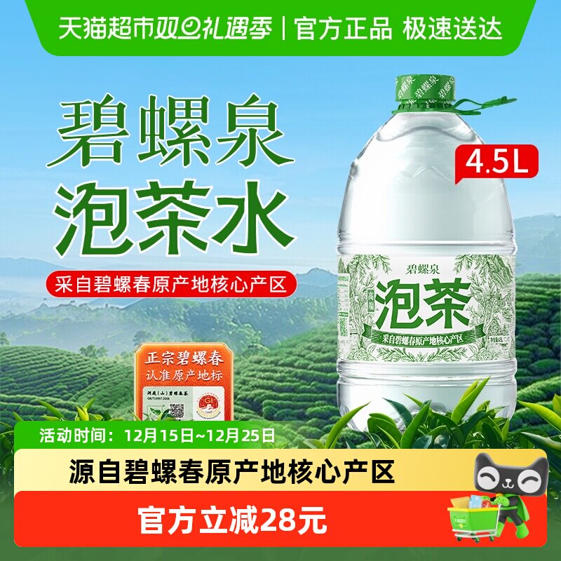 碧螺泉泡茶水4.5L*4桶天然泉水